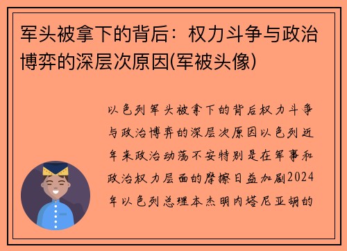 军头被拿下的背后：权力斗争与政治博弈的深层次原因(军被头像)