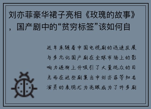 刘亦菲豪华裙子亮相《玫瑰的故事》，国产剧中的“贫穷标签”该如何自圆其说
