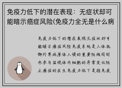 免疫力低下的潜在表现：无症状却可能暗示癌症风险(免疫力全无是什么病)