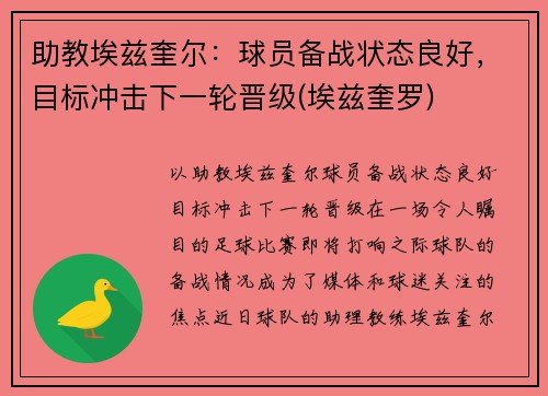 助教埃兹奎尔：球员备战状态良好，目标冲击下一轮晋级(埃兹奎罗)