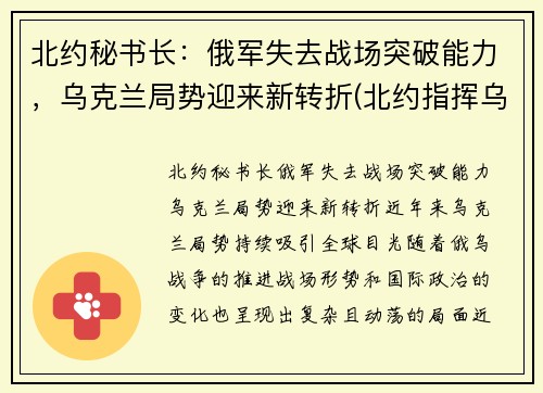 北约秘书长：俄军失去战场突破能力，乌克兰局势迎来新转折(北约指挥乌克兰)
