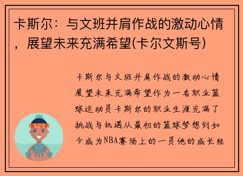 卡斯尔：与文班并肩作战的激动心情，展望未来充满希望(卡尔文斯号)