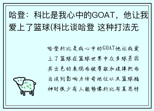 哈登：科比是我心中的GOAT，他让我爱上了篮球(科比谈哈登 这种打法无法夺冠)