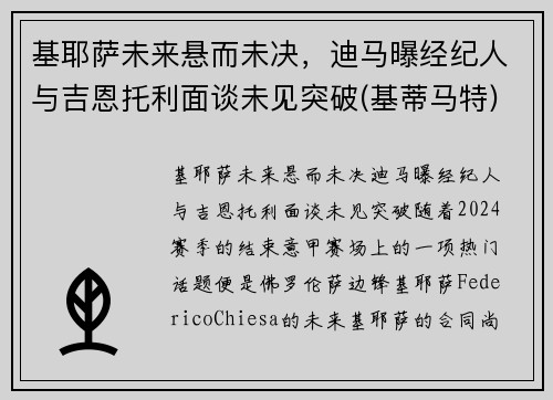 基耶萨未来悬而未决，迪马曝经纪人与吉恩托利面谈未见突破(基蒂马特)