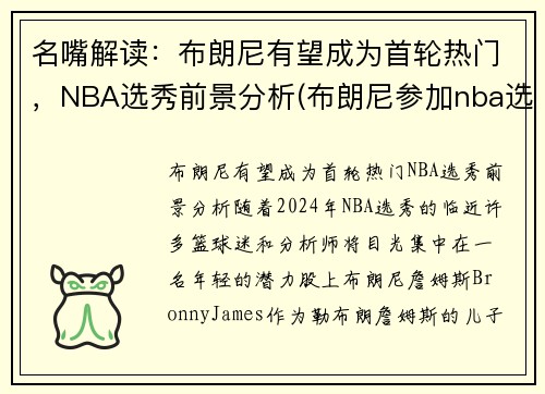 名嘴解读：布朗尼有望成为首轮热门，NBA选秀前景分析(布朗尼参加nba选秀)