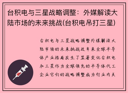 台积电与三星战略调整：外媒解读大陆市场的未来挑战(台积电吊打三星)