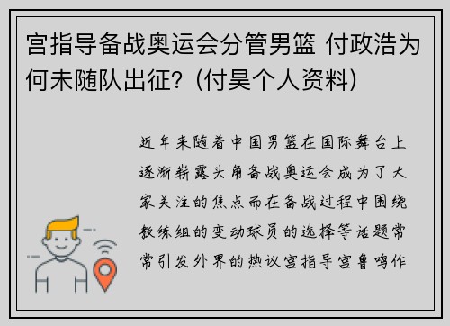 宫指导备战奥运会分管男篮 付政浩为何未随队出征？(付昊个人资料)