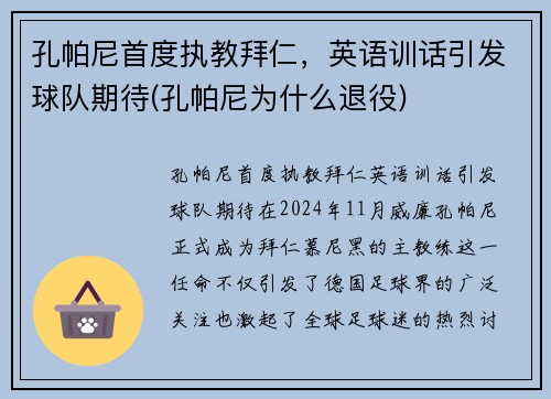 孔帕尼首度执教拜仁，英语训话引发球队期待(孔帕尼为什么退役)