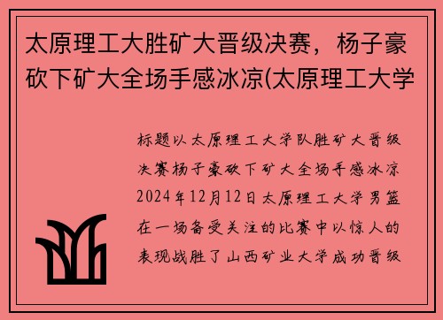 太原理工大胜矿大晋级决赛，杨子豪砍下矿大全场手感冰凉(太原理工大学男子篮球队微博)