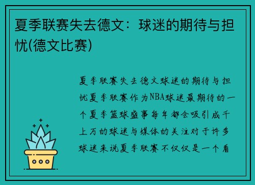 夏季联赛失去德文：球迷的期待与担忧(德文比赛)