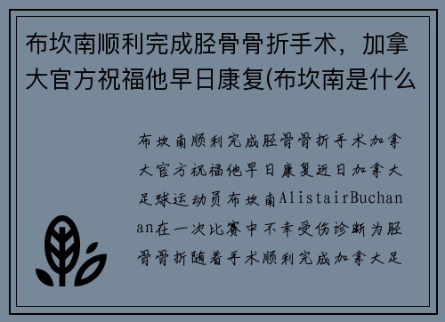 布坎南顺利完成胫骨骨折手术，加拿大官方祝福他早日康复(布坎南是什么意思)