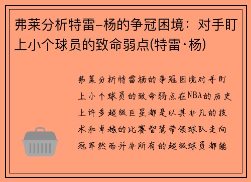 弗莱分析特雷-杨的争冠困境：对手盯上小个球员的致命弱点(特雷·杨)