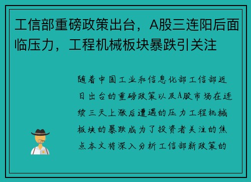 工信部重磅政策出台，A股三连阳后面临压力，工程机械板块暴跌引关注