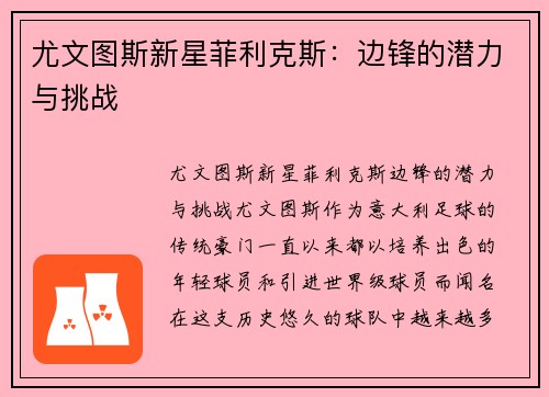 尤文图斯新星菲利克斯：边锋的潜力与挑战