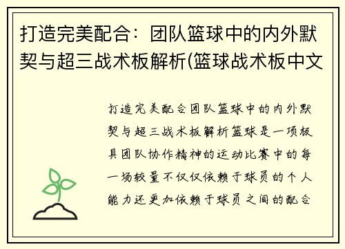 打造完美配合：团队篮球中的内外默契与超三战术板解析(篮球战术板中文版)