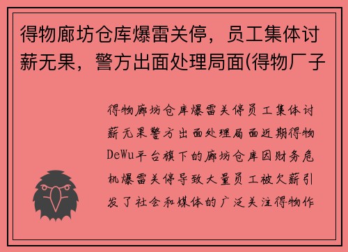 得物廊坊仓库爆雷关停，员工集体讨薪无果，警方出面处理局面(得物厂子)