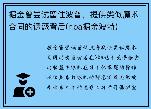 掘金曾尝试留住波普，提供类似魔术合同的诱惑背后(nba掘金波特)