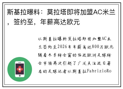 斯基拉曝料：莫拉塔即将加盟AC米兰，签约至，年薪高达欧元