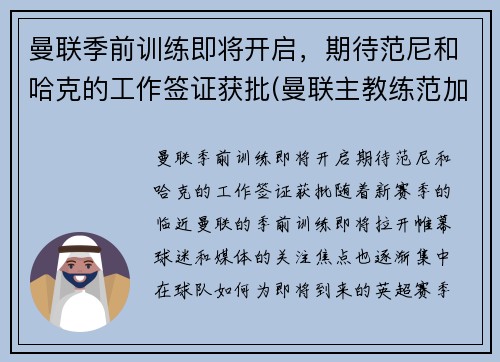 曼联季前训练即将开启，期待范尼和哈克的工作签证获批(曼联主教练范加尔)