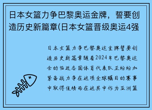 日本女篮力争巴黎奥运金牌，誓要创造历史新篇章(日本女篮晋级奥运4强)