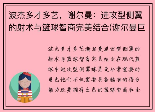 波杰多才多艺，谢尔曼：进攻型侧翼的射术与篮球智商完美结合(谢尔曼巨无霸)