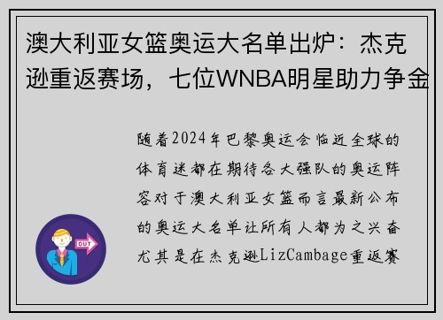 澳大利亚女篮奥运大名单出炉：杰克逊重返赛场，七位WNBA明星助力争金