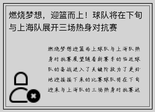 燃烧梦想，迎篮而上！球队将在下旬与上海队展开三场热身对抗赛