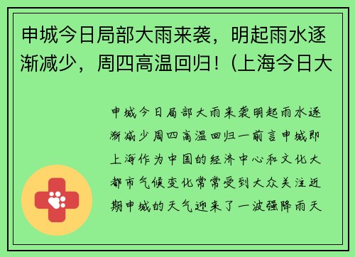 申城今日局部大雨来袭，明起雨水逐渐减少，周四高温回归！(上海今日大雨)