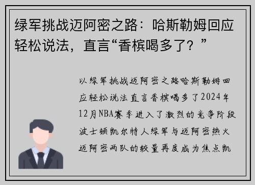 绿军挑战迈阿密之路：哈斯勒姆回应轻松说法，直言“香槟喝多了？”