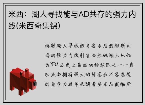 米西：湖人寻找能与AD共存的强力内线(米西奇集锦)