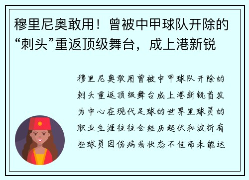 穆里尼奥敢用！曾被中甲球队开除的“刺头”重返顶级舞台，成上港新锐首发