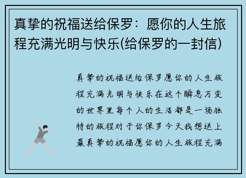 真挚的祝福送给保罗：愿你的人生旅程充满光明与快乐(给保罗的一封信)