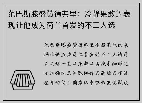 范巴斯滕盛赞德弗里：冷静果敢的表现让他成为荷兰首发的不二人选