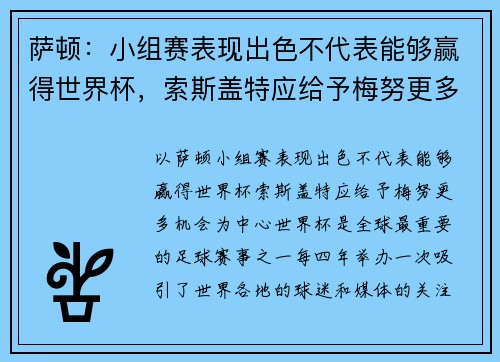 萨顿：小组赛表现出色不代表能够赢得世界杯，索斯盖特应给予梅努更多机会