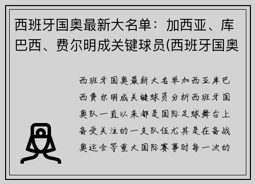 西班牙国奥最新大名单：加西亚、库巴西、费尔明成关键球员(西班牙国奥队门将)