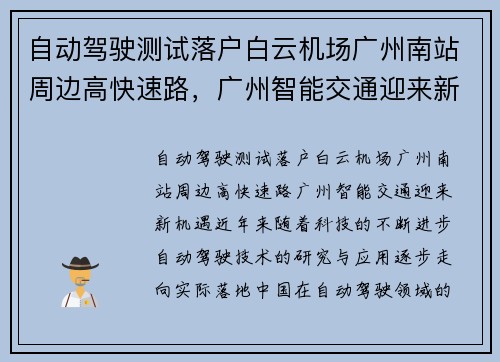 自动驾驶测试落户白云机场广州南站周边高快速路，广州智能交通迎来新机遇