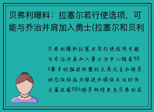 贝弗利曝料：拉塞尔若行使选项，可能与乔治并肩加入勇士(拉塞尔和贝利)