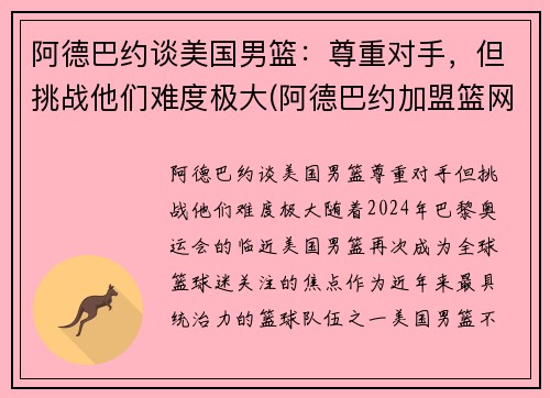 阿德巴约谈美国男篮：尊重对手，但挑战他们难度极大(阿德巴约加盟篮网)