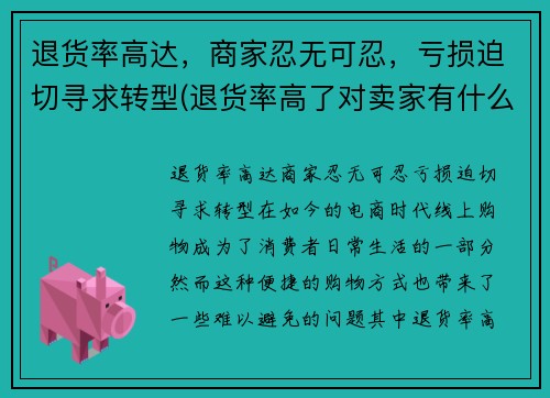 退货率高达，商家忍无可忍，亏损迫切寻求转型(退货率高了对卖家有什么影响)