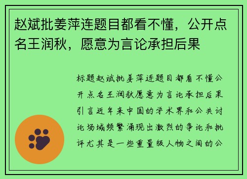 赵斌批姜萍连题目都看不懂，公开点名王润秋，愿意为言论承担后果