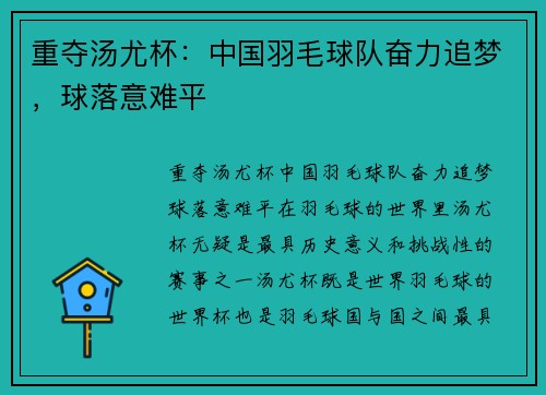 重夺汤尤杯：中国羽毛球队奋力追梦，球落意难平