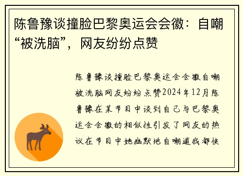 陈鲁豫谈撞脸巴黎奥运会会徽：自嘲“被洗脑”，网友纷纷点赞