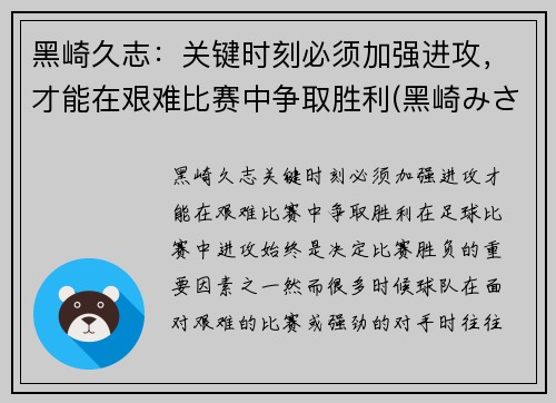 黑崎久志：关键时刻必须加强进攻，才能在艰难比赛中争取胜利(黑崎みさ)