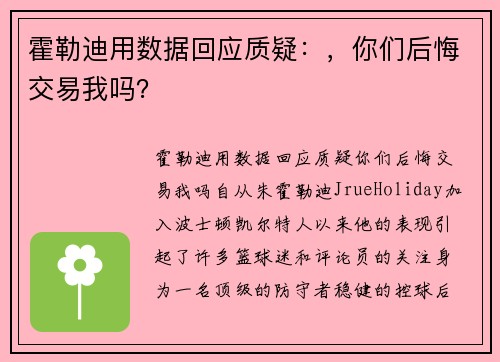 霍勒迪用数据回应质疑：，你们后悔交易我吗？