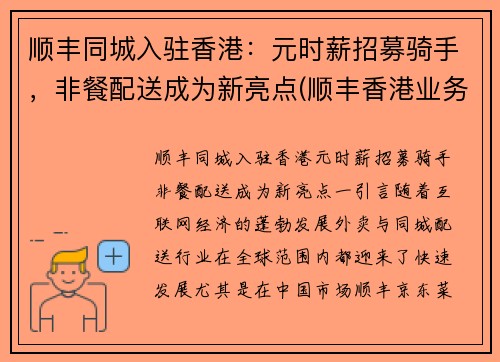 顺丰同城入驻香港：元时薪招募骑手，非餐配送成为新亮点(顺丰香港业务)