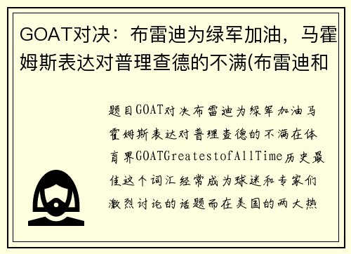 GOAT对决：布雷迪为绿军加油，马霍姆斯表达对普理查德的不满(布雷迪和马霍姆斯)