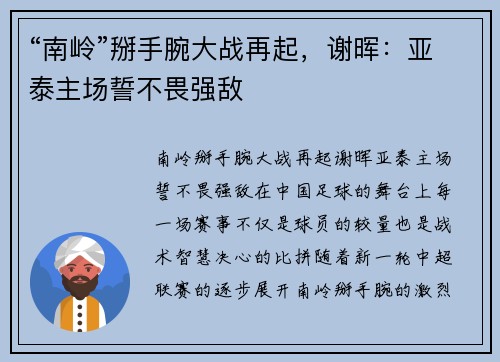 “南岭”掰手腕大战再起，谢晖：亚泰主场誓不畏强敌