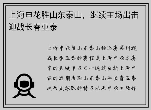 上海申花胜山东泰山，继续主场出击迎战长春亚泰