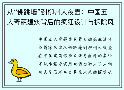 从“佛跳墙”到柳州大夜壶：中国五大奇葩建筑背后的疯狂设计与拆除风波