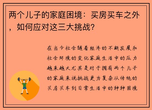 两个儿子的家庭困境：买房买车之外，如何应对这三大挑战？